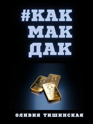 cover image of #Какмакдак